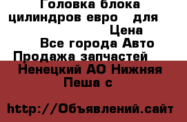 Головка блока цилиндров евро 3 для Cummins 6l, qsl, isle › Цена ­ 80 000 - Все города Авто » Продажа запчастей   . Ненецкий АО,Нижняя Пеша с.